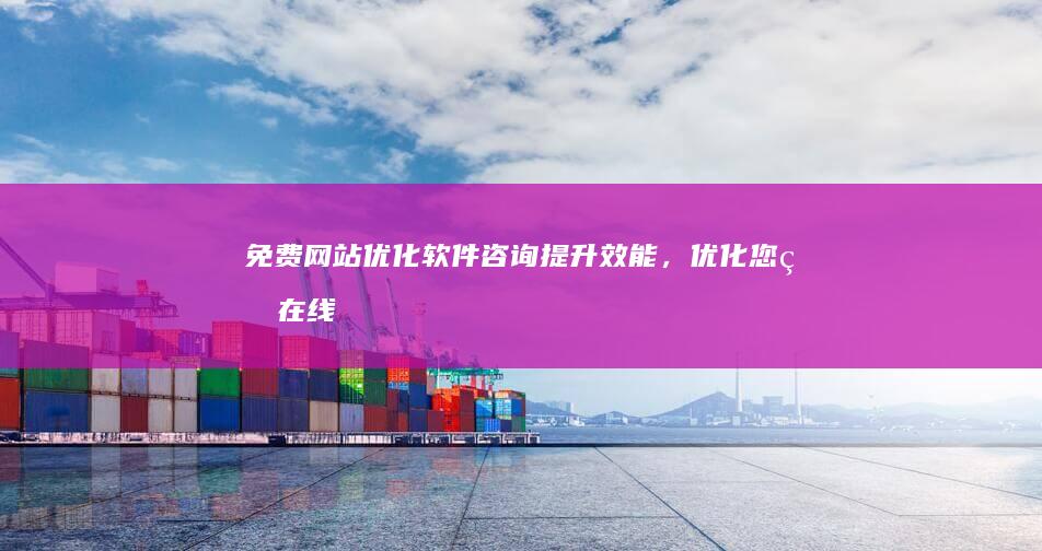 免费网站优化软件咨询：提升效能，优化您的在线存在